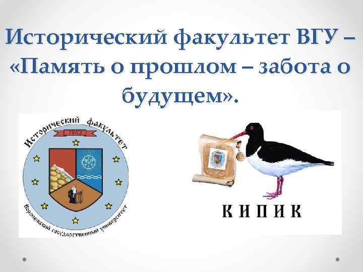 Исторический факультет ВГУ – «Память о прошлом – забота о будущем» . 