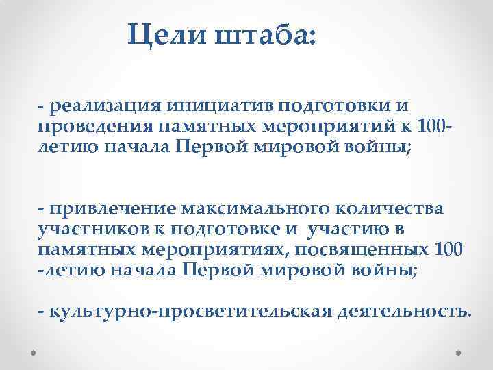 Цели штаба: - реализация инициатив подготовки и проведения памятных мероприятий к 100 летию начала