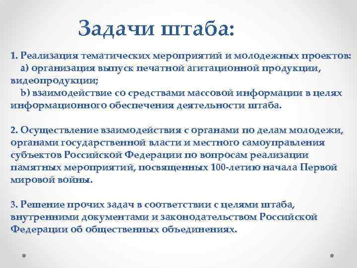Задачи штаба: 1. Реализация тематических мероприятий и молодежных проектов: a) организация выпуск печатной агитационной