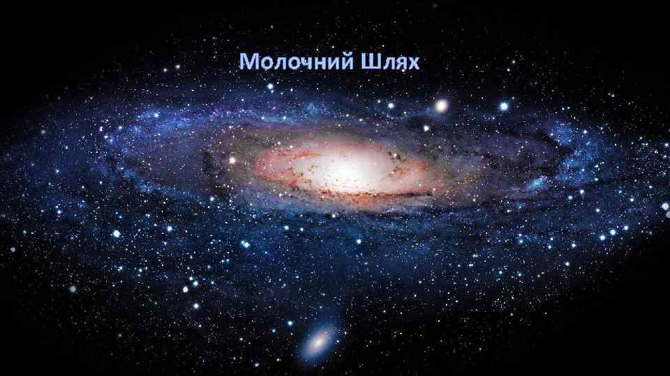 Молочний Шлях 