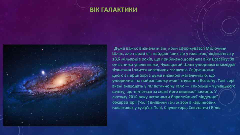 ВІК ГАЛАКТИКИ Дуже важко визначити вік, коли сформувався Молочний Шлях, але наразі вік найдавніших