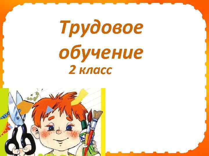 Трудовое обучение 2 класс Fokina. Lida. 75@mail. ru 