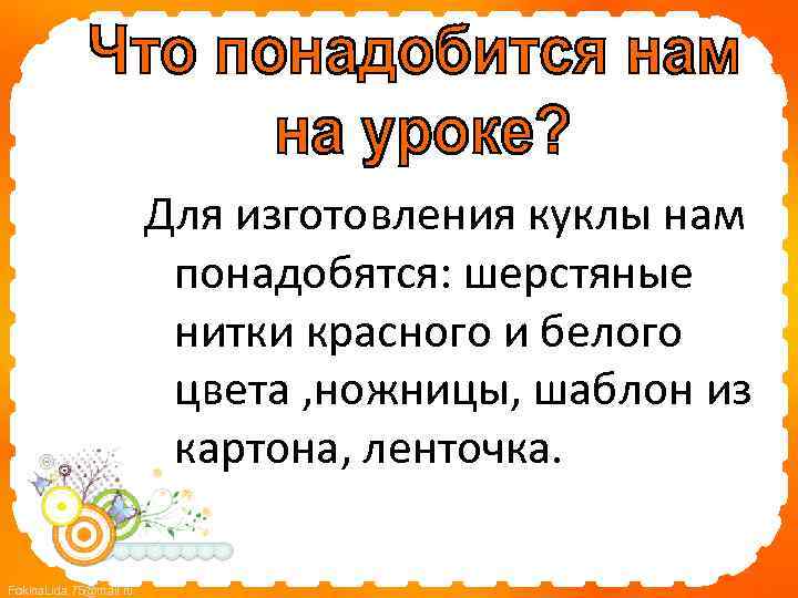 Для изготовления куклы нам понадобятся: шерстяные нитки красного и белого цвета , ножницы, шаблон