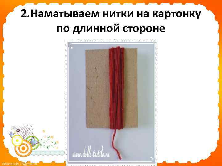 2. Наматываем нитки на картонку по длинной стороне Fokina. Lida. 75@mail. ru 