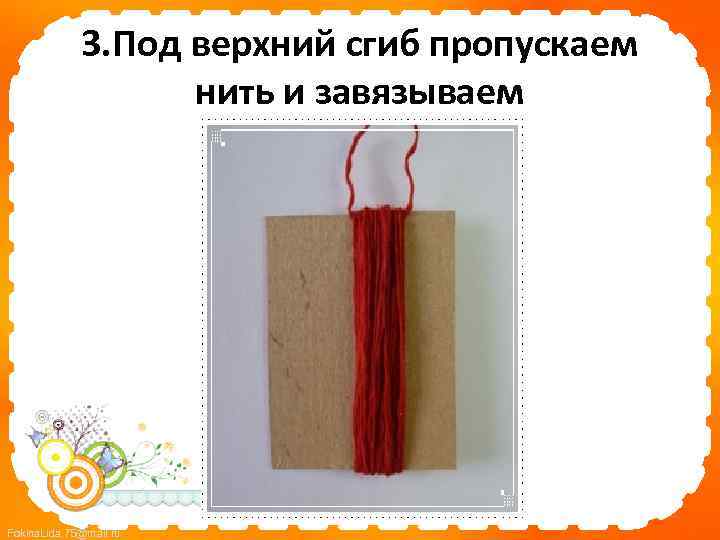 3. Под верхний сгиб пропускаем нить и завязываем Fokina. Lida. 75@mail. ru 