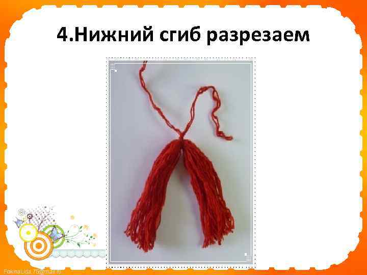 4. Нижний сгиб разрезаем Fokina. Lida. 75@mail. ru 