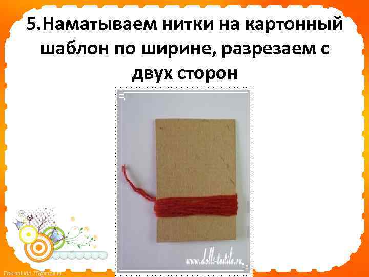 5. Наматываем нитки на картонный шаблон по ширине, разрезаем с двух сторон Fokina. Lida.
