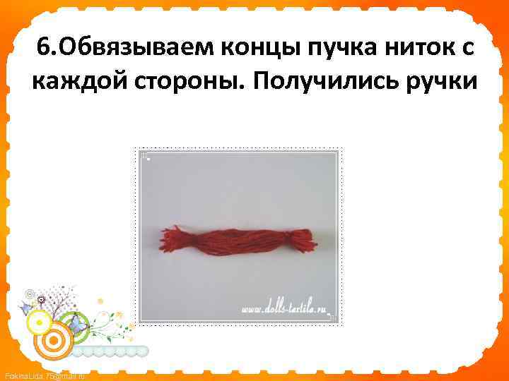 6. Обвязываем концы пучка ниток с каждой стороны. Получились ручки Fokina. Lida. 75@mail. ru