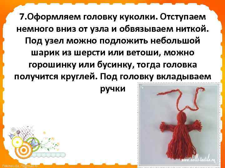 7. Оформляем головку куколки. Отступаем немного вниз от узла и обвязываем ниткой. Под узел
