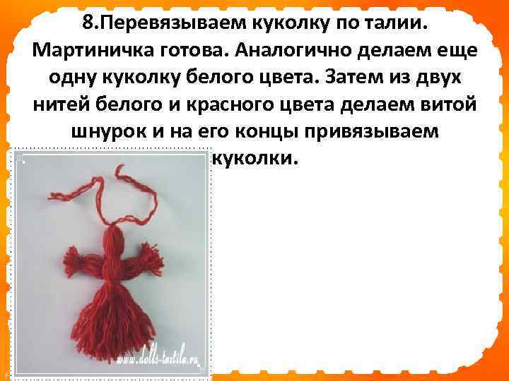 8. Перевязываем куколку по талии. Мартиничка готова. Аналогично делаем еще одну куколку белого цвета.