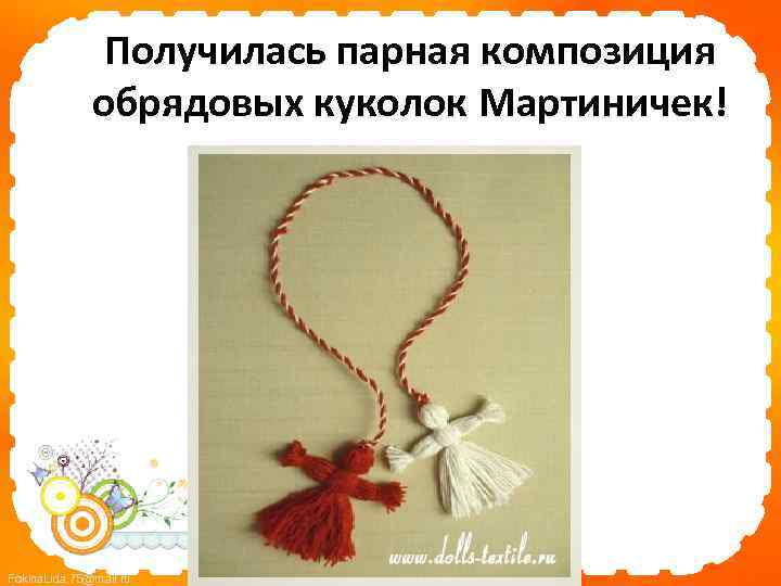 Получилась парная композиция обрядовых куколок Мартиничек! Fokina. Lida. 75@mail. ru 