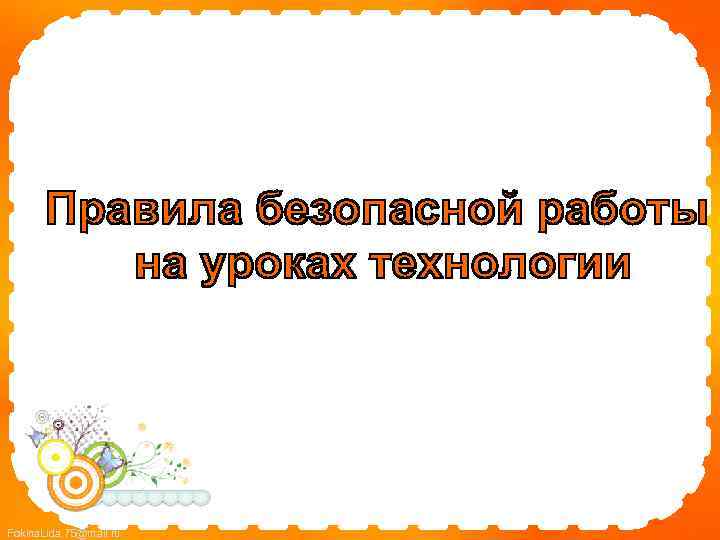 Fokina. Lida. 75@mail. ru 