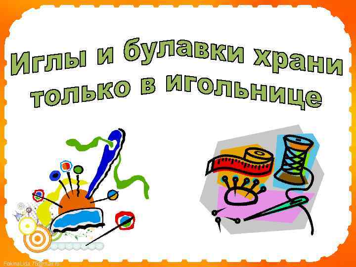 Fokina. Lida. 75@mail. ru 