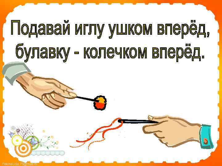 Fokina. Lida. 75@mail. ru 