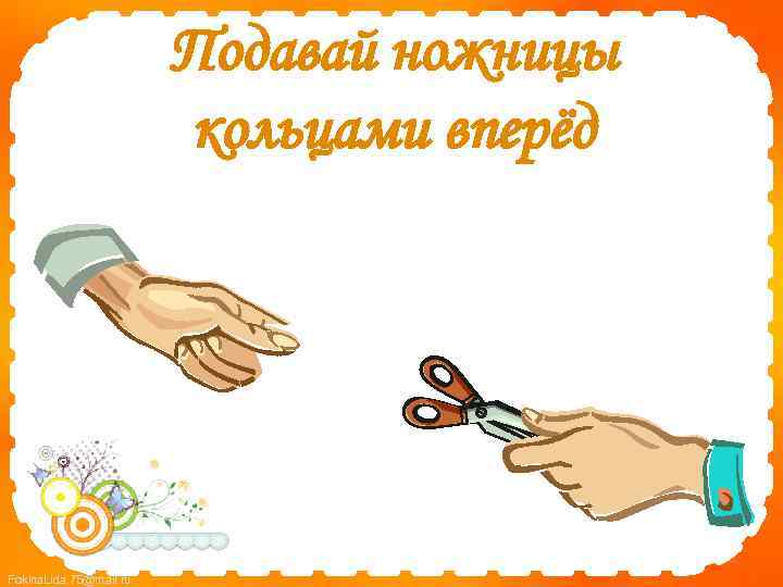 Подавай ножницы кольцами вперёд Fokina. Lida. 75@mail. ru 