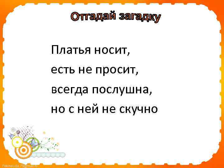 Платья носит, есть не просит, всегда послушна, но с ней не скучно Fokina. Lida.