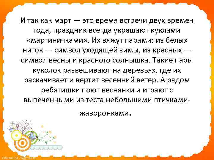 И так как март — это время встречи двух времен года, праздник всегда украшают