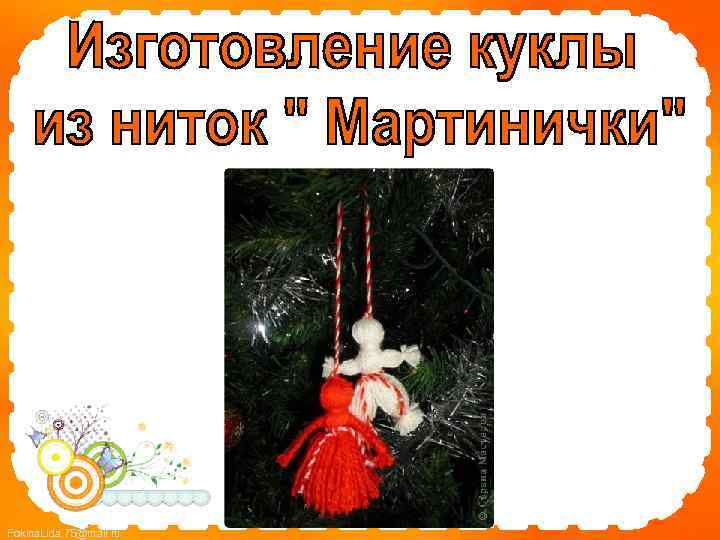 Fokina. Lida. 75@mail. ru 