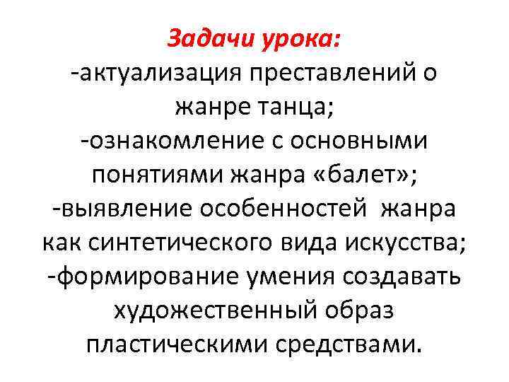 Задачи урока: -актуализация преставлений о жанре танца; -ознакомление с основными понятиями жанра «балет» ;