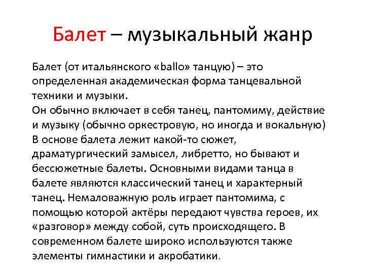 Балет – музыкальный жанр Балет (от итальянского «ballo» танцую) – это определенная академическая форма