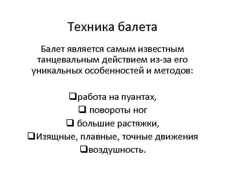 Техника балета Балет является самым известным танцевальным действием из-за его уникальных особенностей и методов: