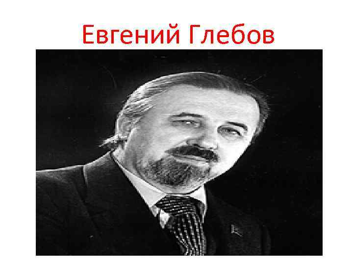 Евгений Глебов 
