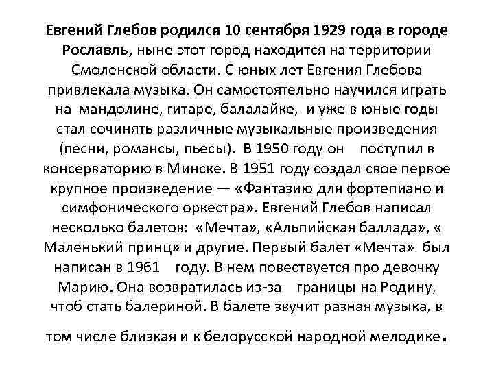 Евгений Глебов родился 10 сентября 1929 года в городе Рославль, ныне этот город находится