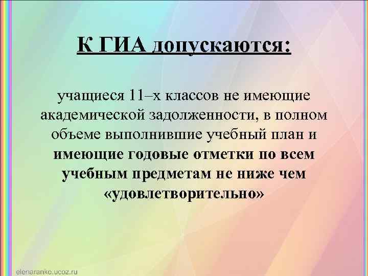 К ГИА допускаются: учащиеся 11–х классов не имеющие академической задолженности, в полном объеме выполнившие