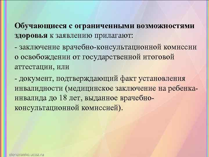 Обучающиеся с ограниченными возможностями здоровья к заявлению прилагают: - заключение врачебно-консультационной комиссии о освобождении