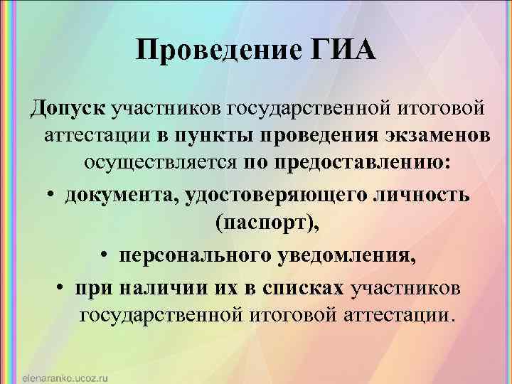 Проведение ГИА Допуск участников государственной итоговой аттестации в пункты проведения экзаменов осуществляется по предоставлению: