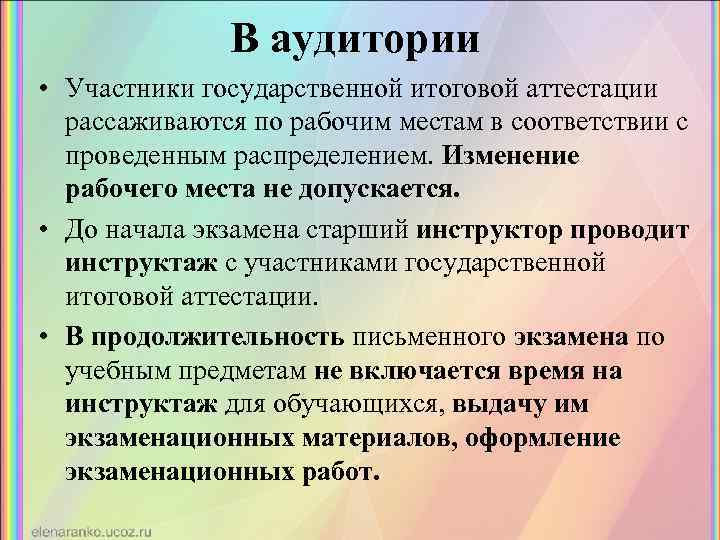 В аудитории • Участники государственной итоговой аттестации рассаживаются по рабочим местам в соответствии с