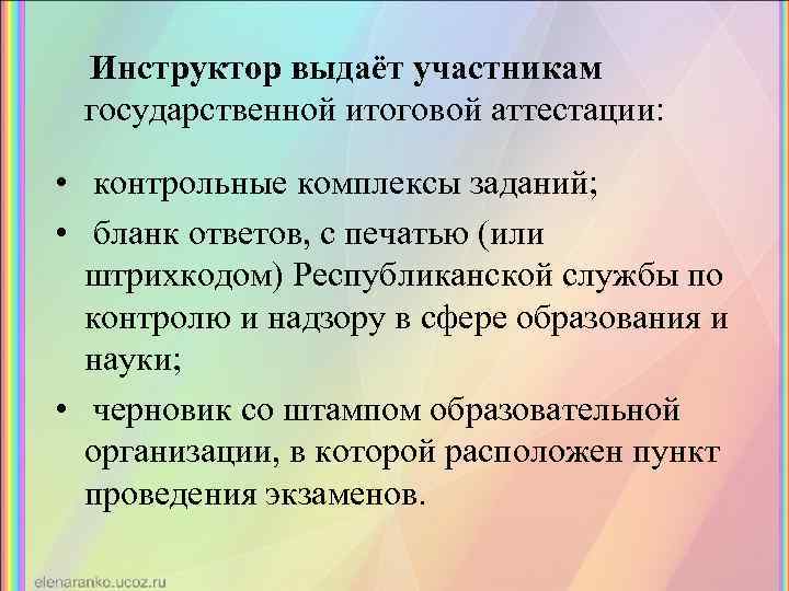 Инструктор выдаёт участникам государственной итоговой аттестации: • контрольные комплексы заданий; • бланк ответов, с