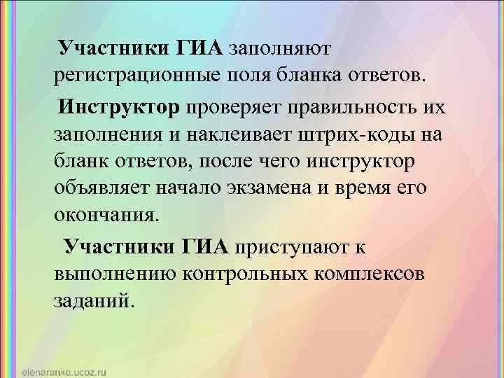 Участники ГИА заполняют регистрационные поля бланка ответов. Инструктор проверяет правильность их заполнения и наклеивает