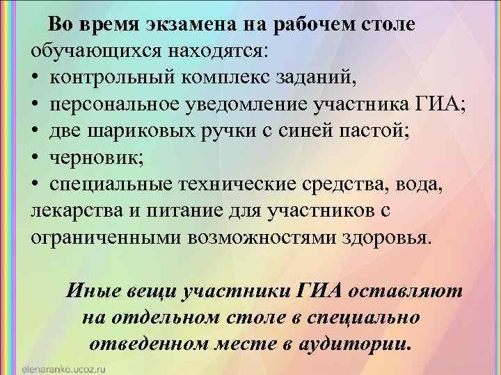 Во время экзамена на рабочем столе обучающихся находятся: • контрольный комплекс заданий, • персональное