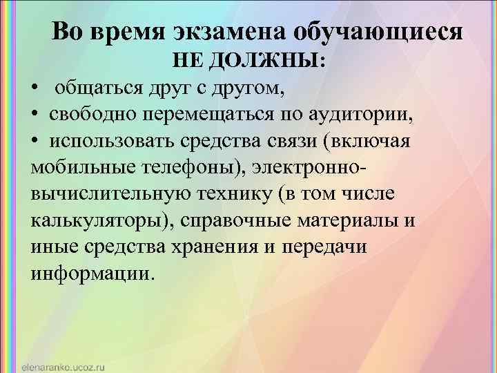 Во время экзамена обучающиеся НЕ ДОЛЖНЫ: • общаться друг с другом, • свободно перемещаться