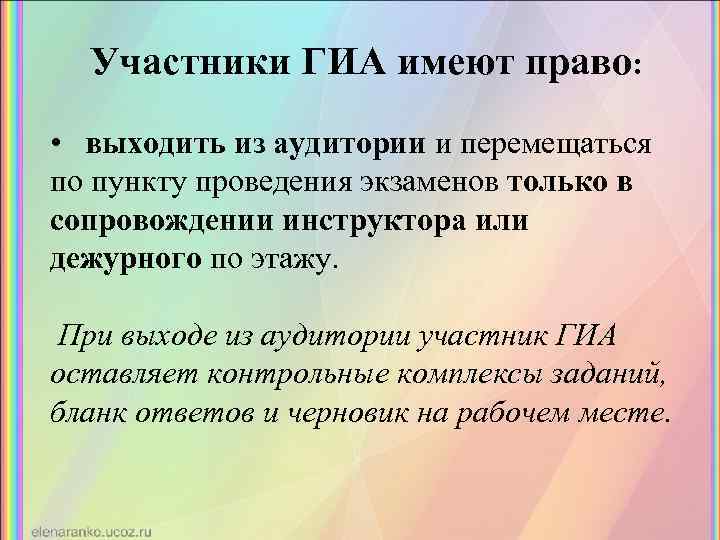 Участники ГИА имеют право: • выходить из аудитории и перемещаться по пункту проведения экзаменов
