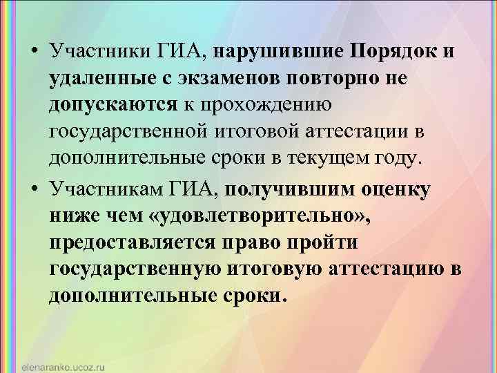  • Участники ГИА, нарушившие Порядок и удаленные с экзаменов повторно не допускаются к