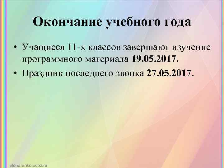 Окончание учебного года • Учащиеся 11 -х классов завершают изучение программного материала 19. 05.
