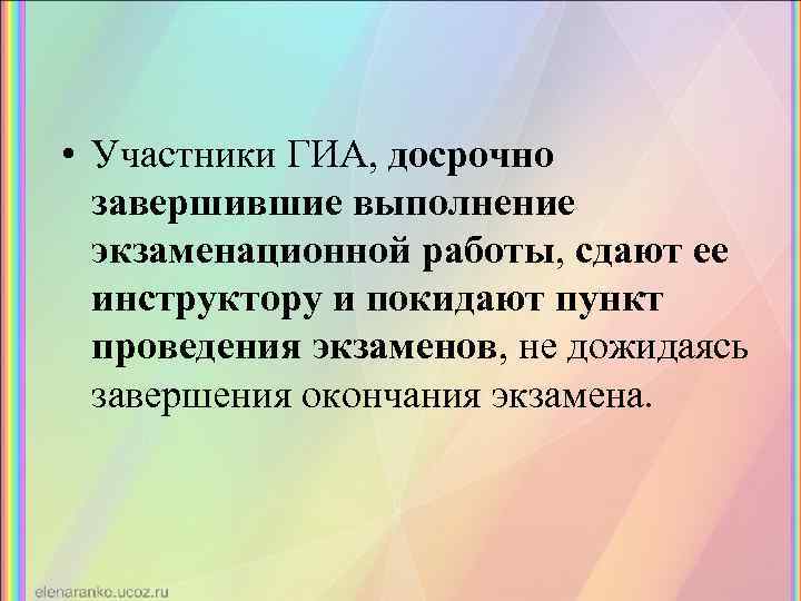  • Участники ГИА, досрочно завершившие выполнение экзаменационной работы, сдают ее инструктору и покидают