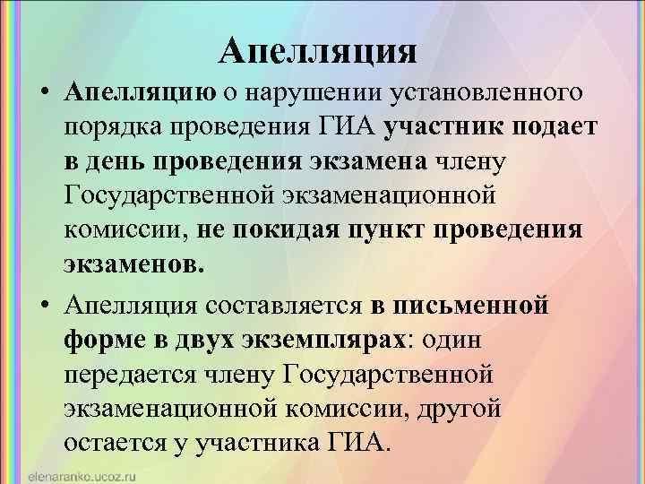 Апелляция • Апелляцию о нарушении установленного порядка проведения ГИА участник подает в день проведения