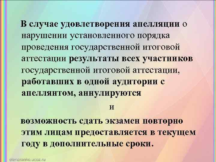 В случае удовлетворения апелляции о нарушении установленного порядка проведения государственной итоговой аттестации результаты всех