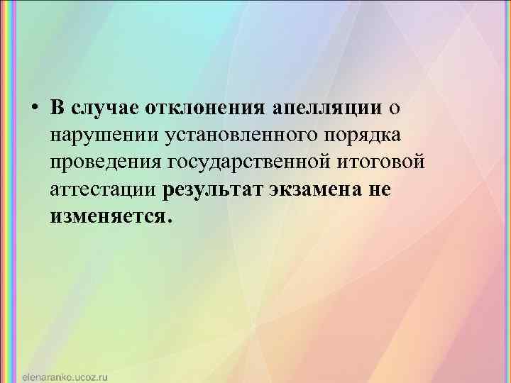  • В случае отклонения апелляции о нарушении установленного порядка проведения государственной итоговой аттестации