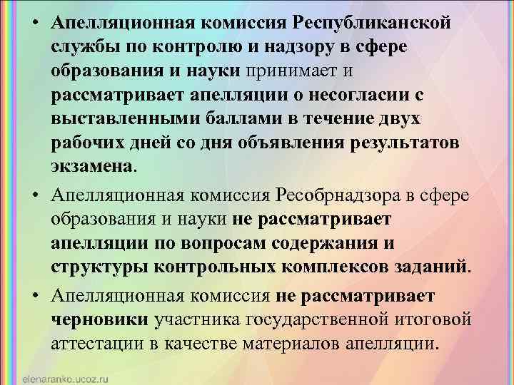  • Апелляционная комиссия Республиканской службы по контролю и надзору в сфере образования и