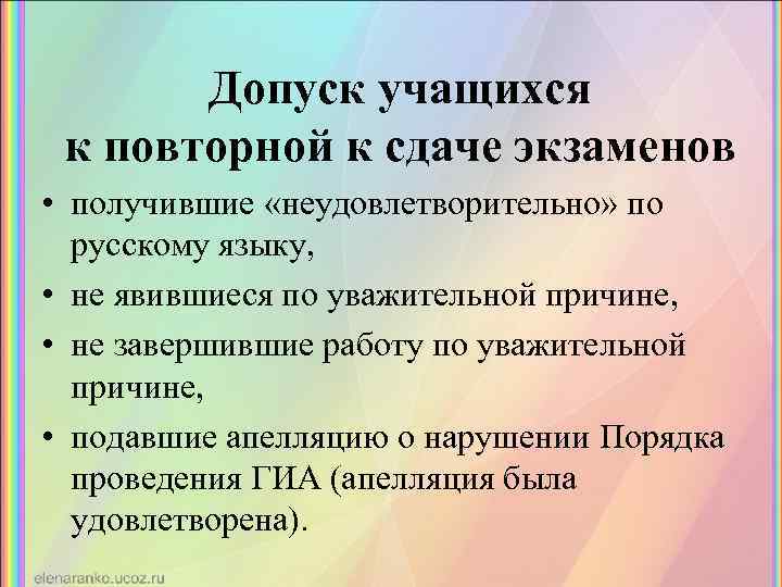 Допуск учащихся к повторной к сдаче экзаменов • получившие «неудовлетворительно» по русскому языку, •