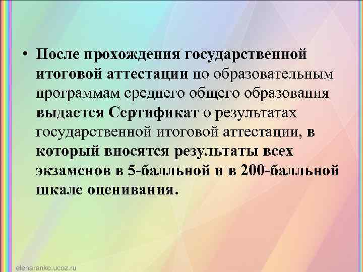  • После прохождения государственной итоговой аттестации по образовательным программам среднего общего образования выдается