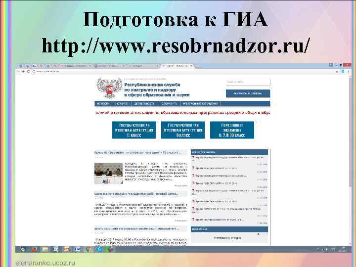 Подготовка к ГИА http: //www. resobrnadzor. ru/ 