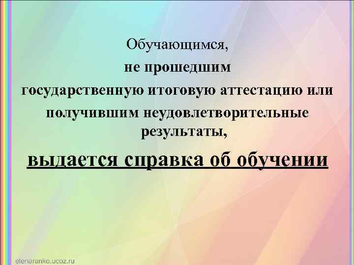 Обучающимся, не прошедшим государственную итоговую аттестацию или получившим неудовлетворительные результаты, выдается справка об обучении
