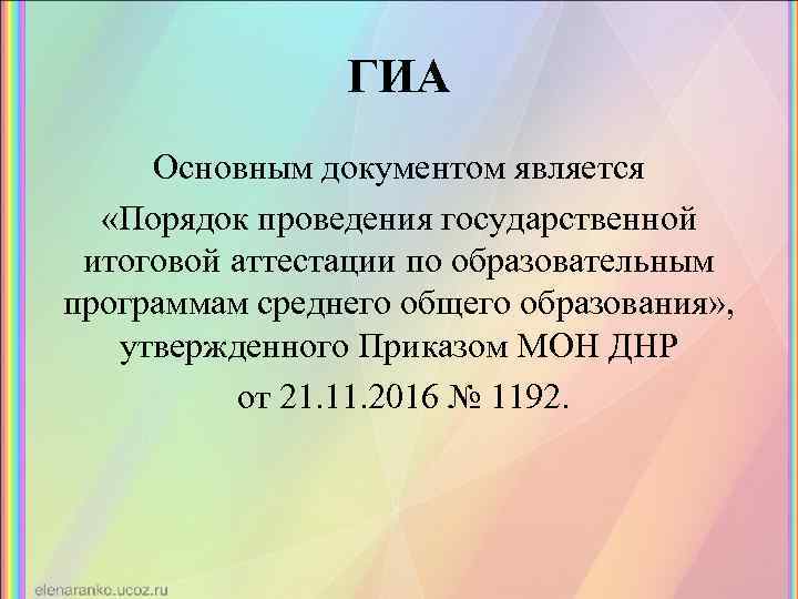ГИА Основным документом является «Порядок проведения государственной итоговой аттестации по образовательным программам среднего общего