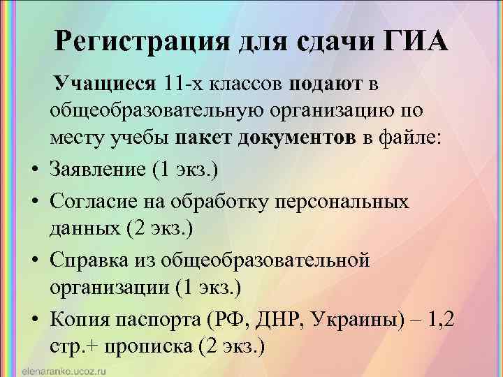 Регистрация для сдачи ГИА • • Учащиеся 11 -х классов подают в общеобразовательную организацию