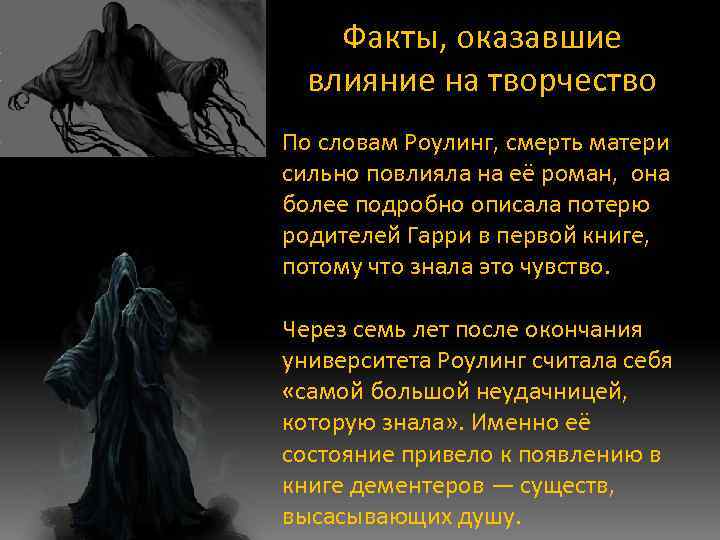 Факты, оказавшие влияние на творчество По словам Роулинг, смерть матери сильно повлияла на её